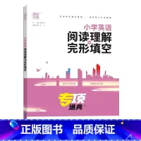 小学英语阅读与完形 小学通用 [正版]小学语数英知识通典专项通典小学生复习阅读练习资料