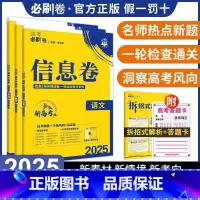 英语[新高考] I高考必刷卷[信息卷] [正版]2024新高考必刷卷信息卷数学试卷19题英语文物理化学生物政治历