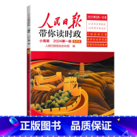 24年第1册[小高版4-6年级]读时政 小学升初中 [正版]2024新版人民日报带你读时政小学低高年级第一二辑道德与法治