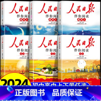 人民日报伴你阅读—9年级上册 初中通用 [正版]2024新版人民日报伴你阅读七八九年级初一初二初三人民曰報伴你阅读写作素