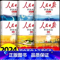人民日报伴你阅读—高三[应对高考] 高中通用 [正版]2024新版人民日报伴你阅读七八九年级初一初二初三人民曰報伴你阅读