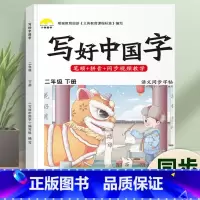 写好中国字·2年级[下册]1本 [正版]荣恒2024新写好中国字字帖一二三四五六年级上下册人教版英语同步练字帖课课练控笔