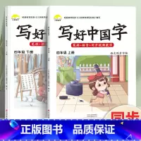 写好中国字·4年级[上册+下册]2本 [正版]荣恒2024新写好中国字字帖一二三四五六年级上下册人教版英语同步练字帖课课