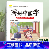 写好中国字·4年级[上册]1本 [正版]荣恒2024新写好中国字字帖一二三四五六年级上下册人教版英语同步练字帖课课练控笔