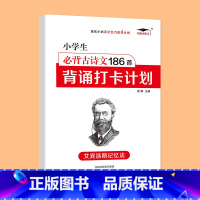 小学古诗词186首(注音版) 小学通用 [正版]艾宾浩斯记忆法 小学初中必背古诗文 打卡计划