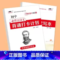 [共2本]初中古诗文163首+多维度默写本 小学通用 [正版]艾宾浩斯记忆法 小学初中必背古诗文 打卡计划