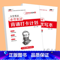 [共2本]小学英语单词654例+多维度默写本 小学通用 [正版]艾宾浩斯记忆法 小学初中必背古诗文 打卡计划