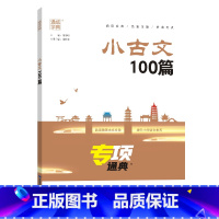 小古文100篇 小学通用 [正版]小学语数英知识通典专项通典小学生复习阅读练习资料