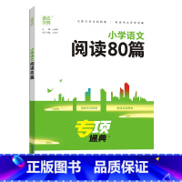 小学语文阅读80篇 小学通用 [正版]小学语数英知识通典专项通典小学生复习阅读练习资料