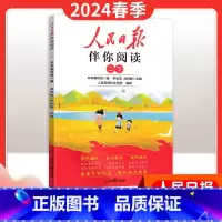 24春季下册[二年级]伴你阅读 小学升初中 [正版]2024新版人民日报带你读时政小学低高年级第一二辑道德与法治时政热点