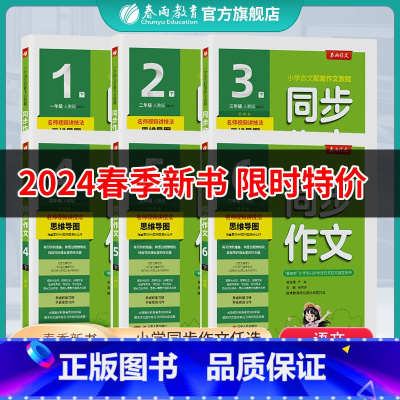 同步作文 五年级上 [正版]2024新版同步作文小学口语交际一二三四五六123456年级上下册人教版春雨作文RJ版小学语