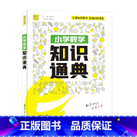 小学数学知识通典 小学通用 [正版]小学语数英知识通典专项通典小学生复习阅读练习资料