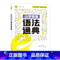 小学英语语法通典 小学通用 [正版]小学语数英知识通典专项通典小学生复习阅读练习资料