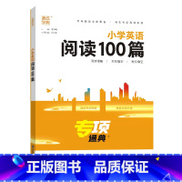 小学英语阅读100篇 小学通用 [正版]小学语数英知识通典专项通典小学生复习阅读练习资料