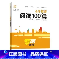 小学英语阅读100篇 小学通用 [正版]小学语数英知识通典专项通典小学生复习阅读练习资料