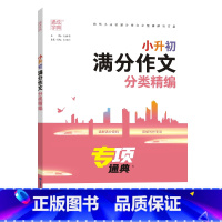小升初满分作文 小学通用 [正版]小学语数英知识通典专项通典小学生复习阅读练习资料