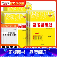 6本:语数英政史地 新高考 [正版]2025常考基础题数学物理化学生物政治历史地理英语文新高考专项题型强化训练高中必刷真