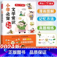 小学必背文学常识 小学通用 [正版]2024小学必背文学常识一二三四五六年级基础知识中国古现代文学文化常识积累大全必背古