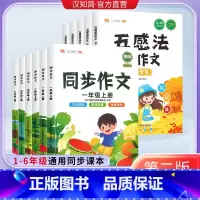 同步作文四年级上册 小学通用 [正版]汉知简五感法写作文写作技巧与方法小学生同步作文一二三年级五年级六年级上下册语文人教