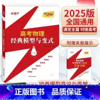[高考物理]1本 2025题型与变式 [正版] 2025高考物理 经典模型与变式 2024高考复习使用 高考解题模板专项