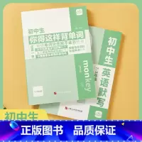 [限价39.9]初中生你得这样背单词默写本[单本] 全国通用 初中通用 [正版]限价79.9初中生英语词汇初中生你得这样