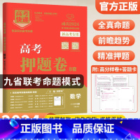 新高考版 物化生3本 [正版]2024高考押题卷九省联考数学试卷19题高考押题卷英语文物理化学生物政治历史地理新高考临考