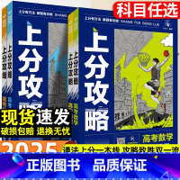 数学 高考上分攻略 [正版]2025新版高考上分攻略数学物理化学生物全国通用高考高三一轮复习资料真题带视频课高中二轮总复