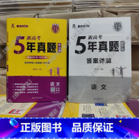 5年真题超详解 语文(新高考+全国卷+地方卷) [正版]2024新高考快递5年真题超详解五年真题试卷乐考卷语文数学英语物