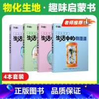 [物化生地]趣味启蒙> 4本套装 [正版]万唯中考生活中的小四门物理化学生物地理课初中课外阅读书籍科普百科全书趣味启蒙小