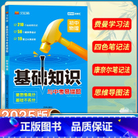 初中物理 初中通用 [正版]初中基础知识手册与中考易错题语文数学英语物理化学生物政治历史地理全套人教小四门知识点七八九年