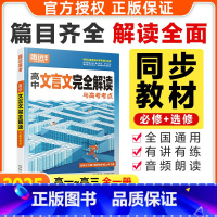 ★推荐★[文言文完全解读]>高中通用 高中通用 [正版]2025高中文言文完全解读全一册必修选修古诗文喝文言文译注赏析高