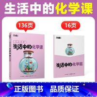 生活中的[化学课]1本 [正版]万唯中考生活中的小四门物理化学生物地理课初中课外阅读书籍科普百科全书趣味启蒙小升初衔接七