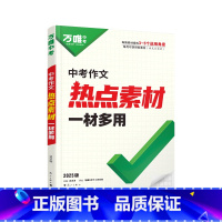 中考作文热点素材 初中通用 [正版]新书万唯中考2025中考作文热点素材中考满分作文语文写作模版大全初一初二初三初中高分