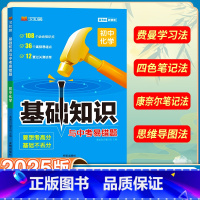初中化学 初中通用 [正版]初中基础知识手册与中考易错题语文数学英语物理化学生物政治历史地理全套人教小四门知识点七八九年