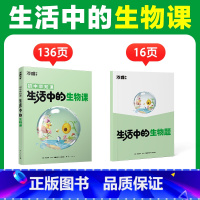 生活中的[生物课]1本 [正版]万唯中考生活中的小四门物理化学生物地理课初中课外阅读书籍科普百科全书趣味启蒙小升初衔接七