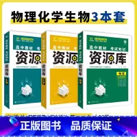 物化生 3本 高中通用 [正版]2025高中资源库基础知识手册大全新高考复习考点讲解数学英语文历史政治地理生物化学物理高
