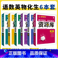 语数英物化生 6本 高中通用 [正版]2025高中资源库基础知识手册大全新高考复习考点讲解数学英语文历史政治地理生物化学
