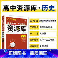 历史 高中通用 [正版]2025高中资源库基础知识手册大全新高考复习考点讲解数学英语文历史政治地理生物化学物理高一二轮高