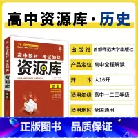 历史 高中通用 [正版]2025高中资源库基础知识手册大全新高考复习考点讲解数学英语文历史政治地理生物化学物理高一二轮高