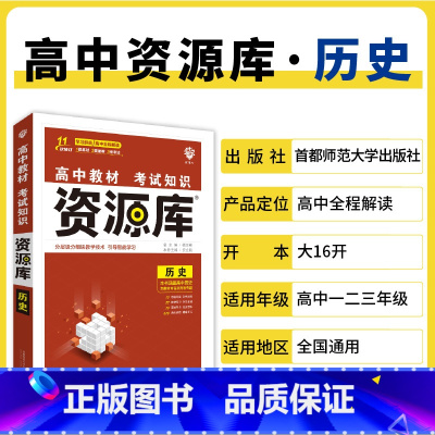 历史 高中通用 [正版]2025高中资源库基础知识手册大全新高考复习考点讲解数学英语文历史政治地理生物化学物理高一二轮高