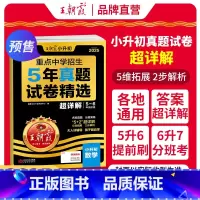 [数学]真题试卷·超详解 小学升初中 [正版]2025新小升初五年真题试卷超详解语文数学英语五六年级试卷各地通用招生考试