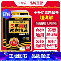 [语英2本]真题试卷·超详解 小学升初中 [正版]2025新小升初五年真题试卷超详解语文数学英语五六年级试卷各地通用招生