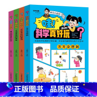 哇!科学真好玩[全4册] [正版]小学生儿童世界名著国学经典传统文化历史知识书籍