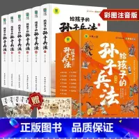给孩子的孙子兵法[全6册] [正版]小学生儿童世界名著国学经典传统文化历史知识书籍