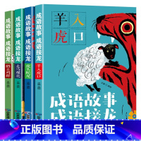 成语故事成语接龙[全4册] [正版]小学生儿童世界名著国学经典传统文化历史知识书籍