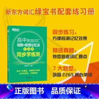 高中英语词汇乱序版:同步学练测 高中通用 [正版]新东方高中英语词汇词根联想记忆法乱序版俞敏洪高中英语绿宝书100个句子