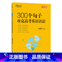 300个句子攻克高考英语语法 高中通用 [正版]新东方高中英语词汇词根联想记忆法乱序版俞敏洪高中英语绿宝书100个句子记