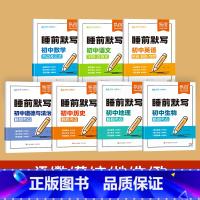 7本[语数英政史地生]睡前默写 初中通用 [正版]睡前默写初中小四门核心考点知识点人教版语文数学英语物理化学历史道法地理