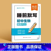 [生物]睡前默写 初中通用 [正版]睡前默写初中小四门核心考点知识点人教版语文数学英语物理化学历史道法地理生物睡前五分钟