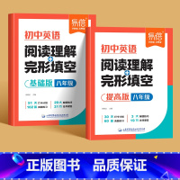 8年级(基础篇+提高篇) 初中通用 [正版]初中英语阅读理解与完形完型填空七八九年级英语阅读答题技巧中考真题必刷题短文填